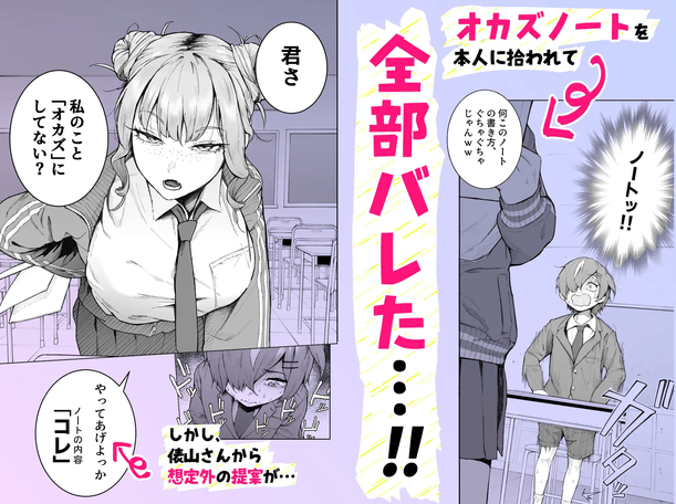 君、私の事「オカズ」にしてない?~クラスのデカギャルをオカズにしていたらバレてしまった話~